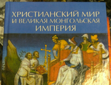 Христианский мир и Великая Монгольская империя. 800 руб  Материалы францисканской миссии 1245 года  Автор: де Бридиа Ц.