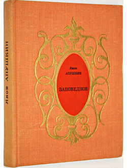 Яков Апушкин. Заповедное. Драмы в стихах. М.: Советский писатель. 1976г.