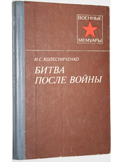 Колесниченко И.С. Битва после войны. Военные мемуары. М.: Воениздат.1987.