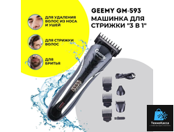 Машинка для стрижки волос Geemy GM-593