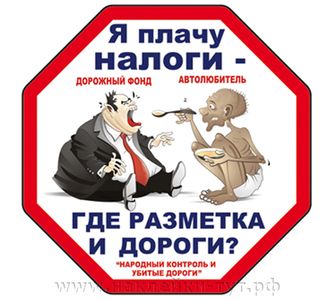 Наклейка общественного движения "Народный контроль и убитые дороги". Я плачу налоги, где дороги?