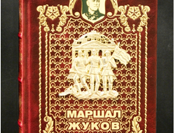 книга Маршал Жуков в кожаном переплете