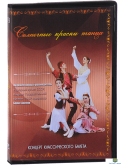 DVD Солнечные краски танца (концерт классического балета)