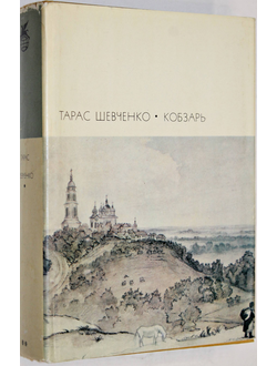 Шевченко Т. Кобзарь. Стихотворения и поэмы. М.: Художественная литература 1972 г.