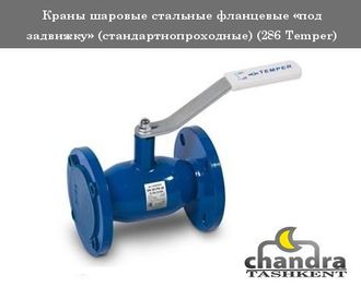 Краны шаровые стальные фланцевые «под задвижку» (стандартнопроходные) (286 Temper), производство Россия