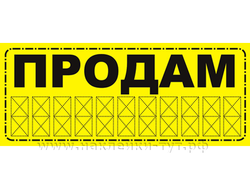 Наклейки на авто - "Продам!" 13х31 см. Объявление о продаже авто. Знаки в ассортименте и на заказ.