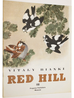 Бианки В. Bianki V. Красная горка. Red hill. На английском языке. М.: Прогресс. 1975г.