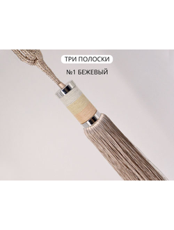Арт. Три Полоски. Кисти-подхваты для штор