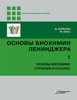 Основы биохимии Ленинджера : в 3 т. Том 1 : Основы биохимии, строение и катализ. 5-е изд. Нельсон Д., Кокс М. &quot;Лаборатория знаний&quot;. 2022