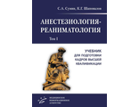 Анестезиология-реаниматология. Учебник для подготовки кадров высшей квалификации в 2-х томах. Сумин С.А., Шаповалов К.Г.  &quot;МИА&quot;. 2023