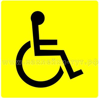 Купить наклейки знак "Инвалид" (от 6 р. оптом). Знак инвалида на стекло, на стену, доступная среда.