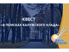 Квест &quot;В поисках калужского клада&quot;