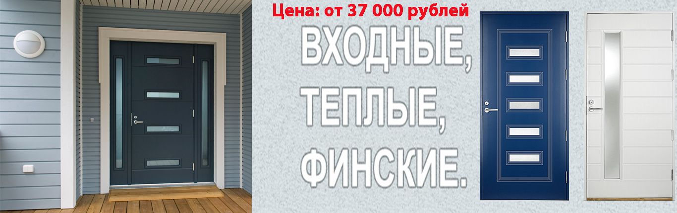 Тёплые входные двери в коттедж Тёплые входные двери в коттедж