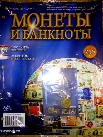 Журнал с вложением &quot;Монеты и банкноты&quot; № 215