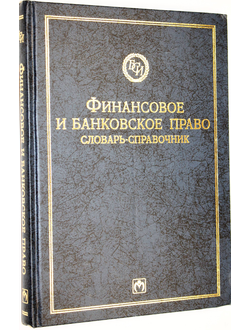 Финансовое и банковское право. Словарь-справочник. М.: Инфра-М. 1997г.