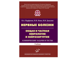 Нервные болезни. Общая и частная неврология и нейрохирургия: Клинические задачи и тесты: Учебник. Парфенов В.А., Яхно Н.Н., Дамулин И.В. &quot;МИА&quot;. 2014