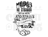 ФП штамп &quot;Мороз не страшен&quot;