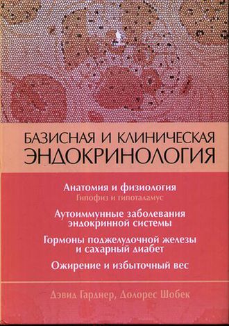 Базисная и клиническая эндокринология в 2 томах. Том 1. Гарднер Д., Шобек Д. &quot;БИНОМ&quot;. 2024