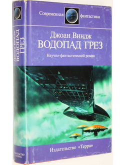 Виндж Дж. Водопад грез. М.: Терра. 1999г.