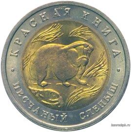 50 рублей 1994 год. Песчаный слепыш.