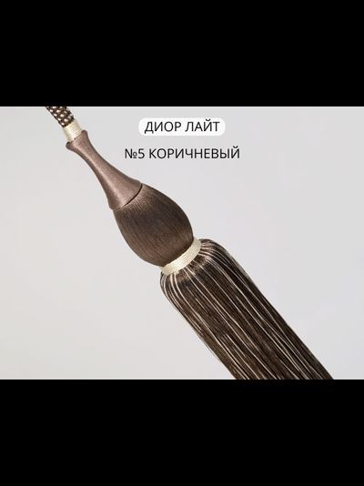 Арт. Диор Лайт. Подхваты-кисти декоративные