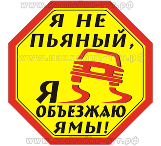 Наклейка для авто на стекло: "Я не пьяный, я объезжаю ямы!" Прикольные наклейки и знаки - на заказ