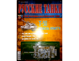Журнал с моделью &quot;Русские танки&quot; № 21. Т-90