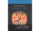 Лучевая диагностика. Голова и шея. Б. Л. Кох, Б. Э. Гамильтон, П. А. Хаджинс, Х. Р. Харнсбергер. &quot;Издательство Панфилова&quot;. 2020