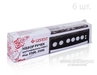 Набор ручек плиты GEFEST (Гефест) 3300,3500