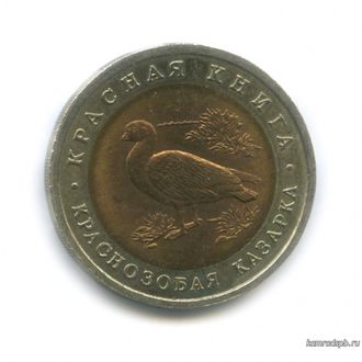 10 рублей 1992 год. Краснозобая казарка.
