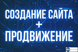 Создание и продвижение сайта в СПб (Санкт-Петербурге) и России