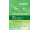 Педиатрия по Нельсону в 4-х томах. Том 3. Р.М. Клигман, Дж.У. Сент-Джим III, Н.Дж. Блум, Р.С. Таскер, С.С. Шах, К. М. Уилсон, Р.И. Берман. &quot;ГЭОТАР-Медиа&quot;. 2023