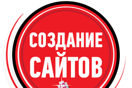 Создание сайтов, интернет магазинов