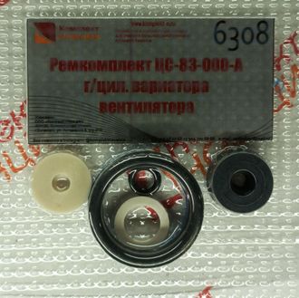 Ремкомплект ЦС-83-000-А г/цил. вариатора вентилятора КН-6308