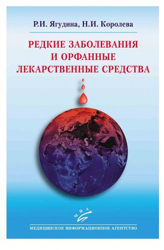 Редкие заболевания и орфанные лекарственные средства. Ягудина Р.И., Королева Н.И. &quot;МИА&quot;. 2015