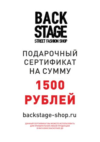 Подарочный сертификат Backstage 1500