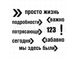 Штамп просто жизнь, 123, важно, подробности, потрясающе, забавно, сегодня, мы здесь были