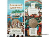Россия 25 рублей 2023 год - Аленький цветочек, цветная