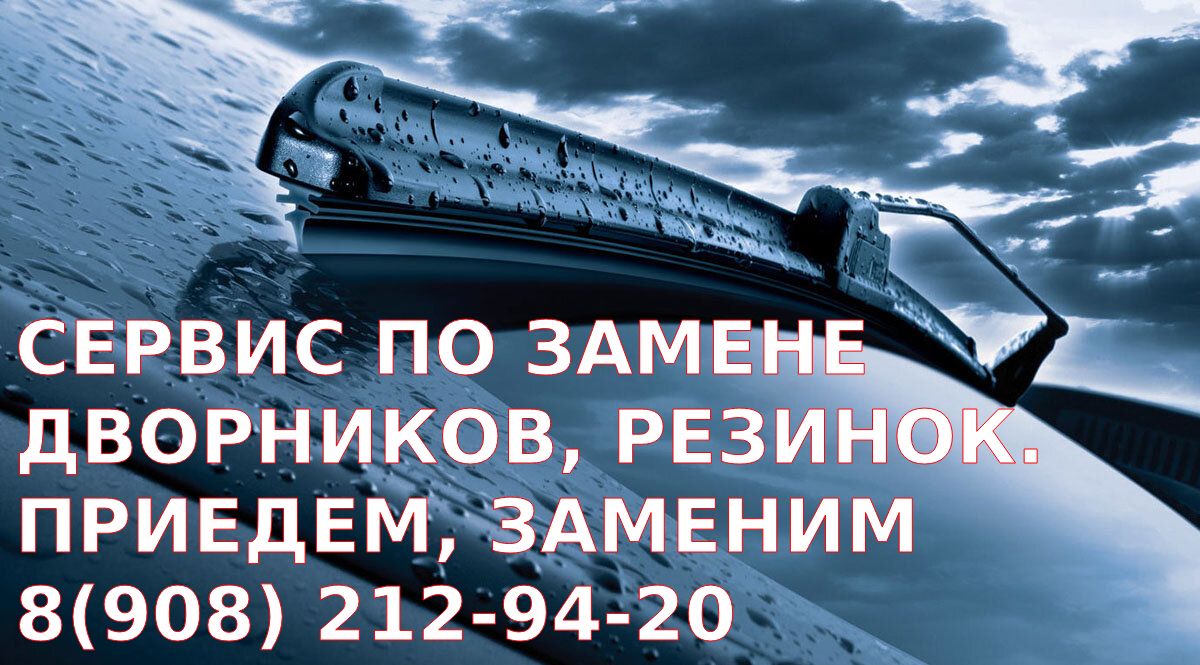 где купить дворники на машину, Размер дворников, Какие дворники, Замена дворников, Купить щетки на а