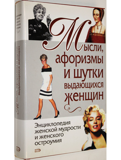 Душенко К., Манчха Г. Мысли, шутки, афоризмы выдающихся женщин. М.: Эксмо. 2010 г.