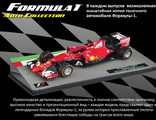 Formula 1 - Коллекція масштабних моделей гоночних авто Формули-1