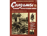 &quot;Солдаты Великой Отечественной Войны&quot; №1. Снайпер РККА в осеннем камуфляже, 1941-1945 гг.