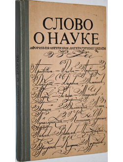 Слово о науке. Афоризмы. Изречения. Литературные цитаты. Сост.  Лихтенштейн Е.С. М.: Знание 1978г.