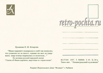 6209 Н Кочергин 1957 Сказка об Иване-царевиче, жар-птице и о сером волке