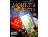 Журнал &quot;Монеты и банкноты&quot; № 202 + лист для хранения