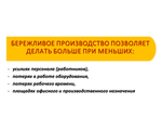 Повышение квалификации - &quot;БЕРЕЖЛИВОЕ ПРОИЗВОДСТВО&quot;