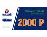 Подарочный сертификат 2 000 руб.