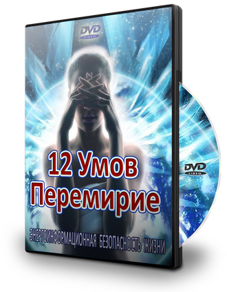 12 УМОВ ПРЕМИРЕНИЕ