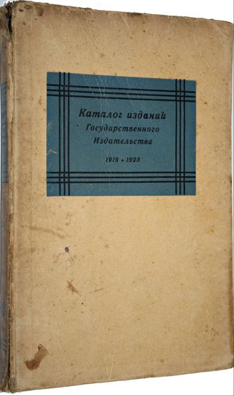 Каталог изданий Государственного издательства и его отделений. 1919 – 1925.