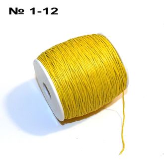 Шнур №1-12: вощеный "желтый" - ф 1мм
